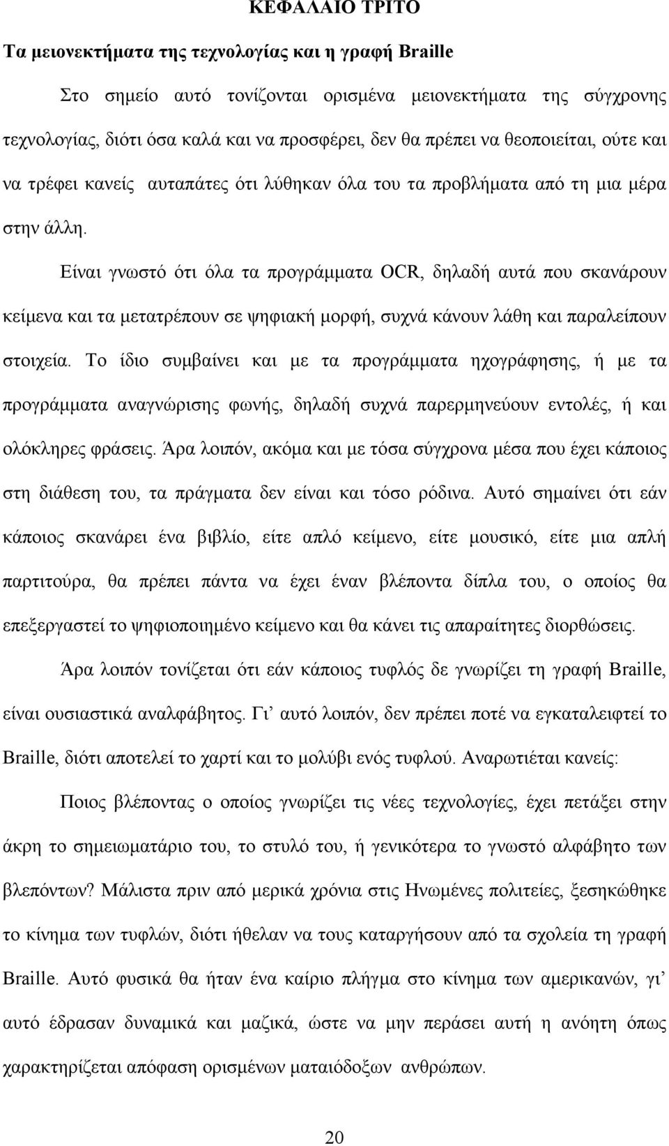 Είναι γνωστό ότι όλα τα προγράµµατα OCR, δηλαδή αυτά που σκανάρουν κείµενα και τα µετατρέπουν σε ψηφιακή µορφή, συχνά κάνουν λάθη και παραλείπουν στοιχεία.