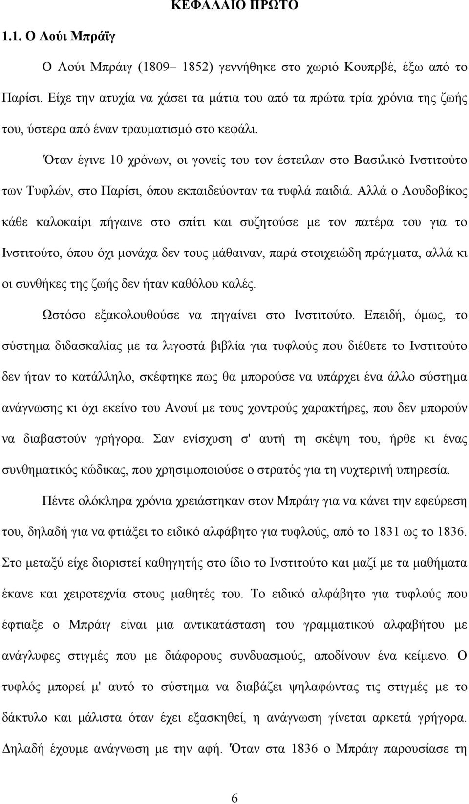 'Όταν έγινε 10 χρόνων, οι γονείς του τον έστειλαν στο Βασιλικό Ινστιτούτο των Τυφλών, στο Παρίσι, όπου εκπαιδεύονταν τα τυφλά παιδιά.