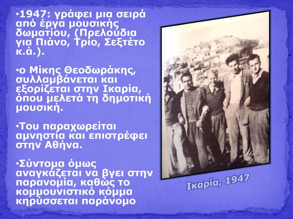 ο Μίκης Θεοδωράκης, συλλαμβάνεται και εξορίζεται στην Ικαρία, όπου μελετά τη