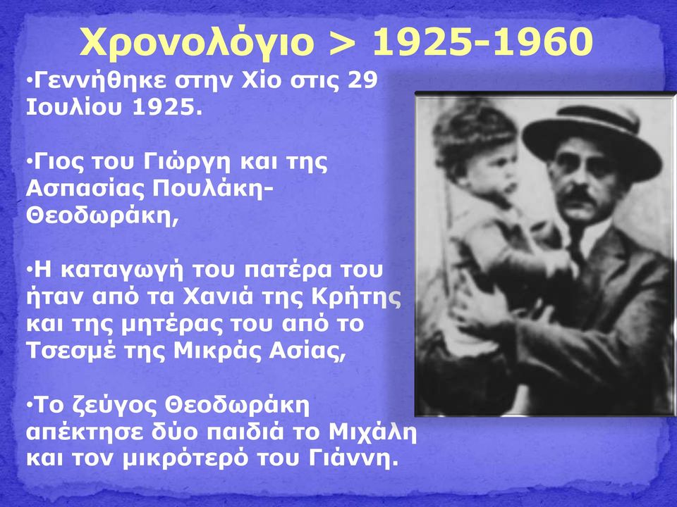 του ήταν από τα Χανιά της Κρήτης και της μητέρας του από το Τσεσμέ της