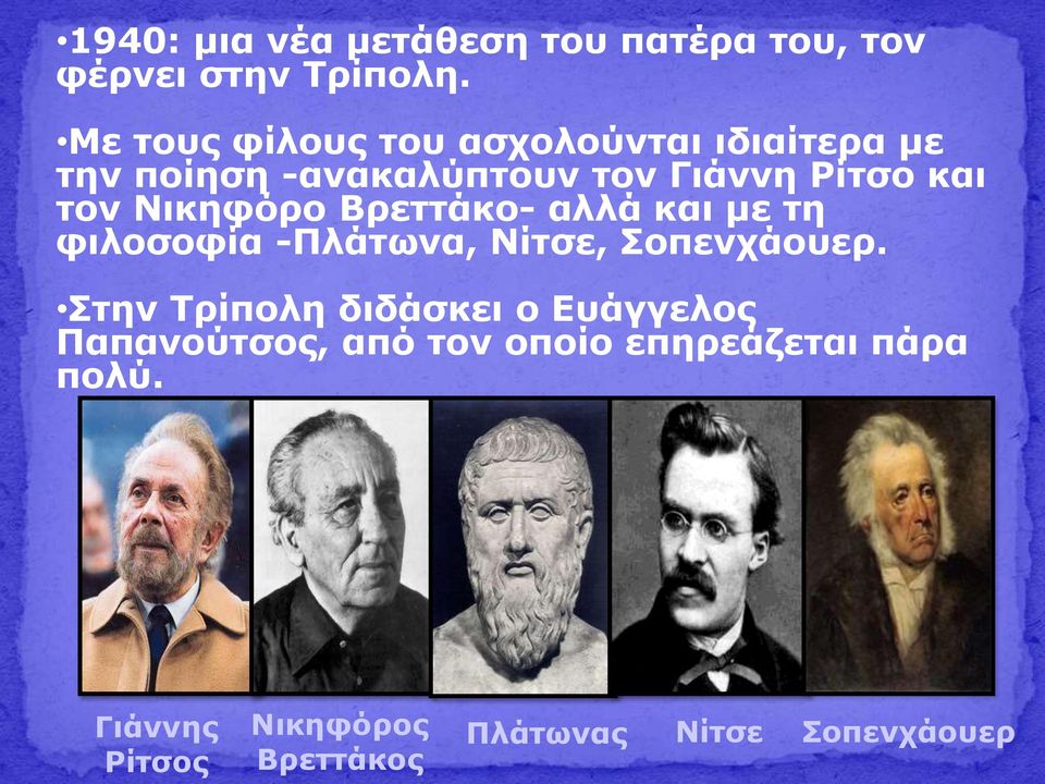 Νικηφόρο Βρεττάκο- αλλά και με τη φιλοσοφία -Πλάτωνα, Νίτσε, Σοπενχάουερ.