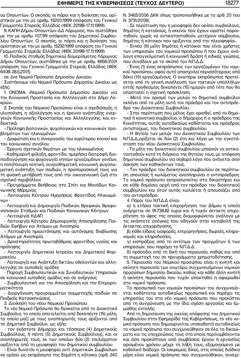 15232/1999 απόφαση του Γενικού Γραμματέα Στερεάς Ελλάδας (ΦΕΚ 2019Β 17.11.1999). 10. Παιδικός σταθμός δημοτικού διαμερίσματος Λάρυμνας Δήμου Οπουντίων, συστάθηκε με την με αριθμ.