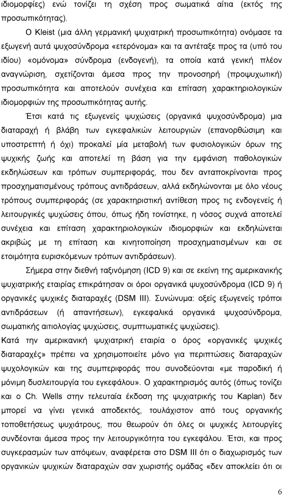 πλέον αναγνώριση, σχετίζονται άµεσα προς την προνοσηρή (προψυχωτική) προσωπικότητα και αποτελούν συνέχεια και επίταση χαρακτηριολογικών ιδιοµορφιών της προσωπικότητας αυτής.