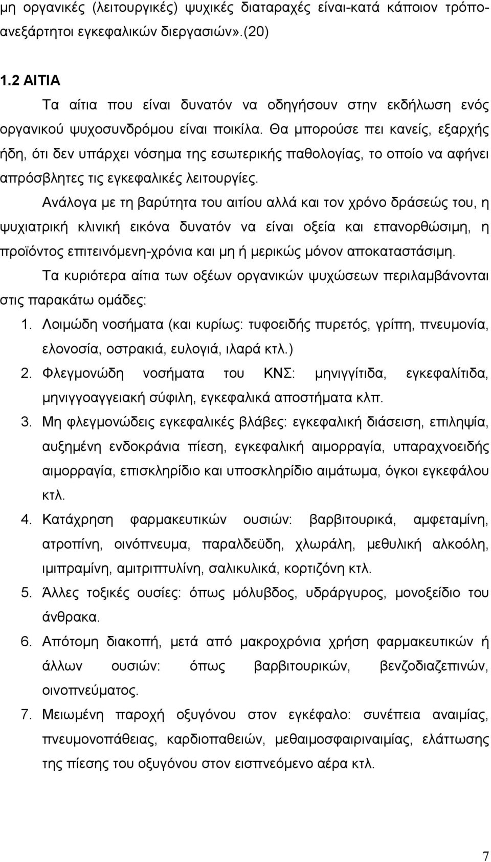 Θα µπορούσε πει κανείς, εξαρχής ήδη, ότι δεν υπάρχει νόσηµα της εσωτερικής παθολογίας, το οποίο να αφήνει απρόσβλητες τις εγκεφαλικές λειτουργίες.