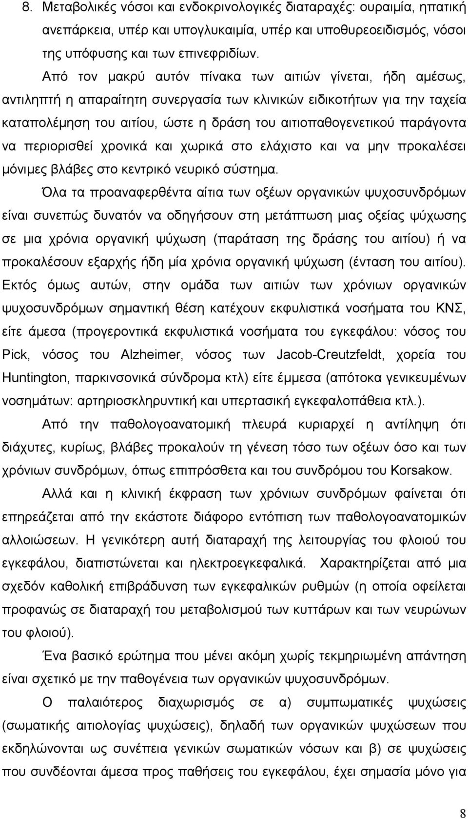 παράγοντα να περιορισθεί χρονικά και χωρικά στο ελάχιστο και να µην προκαλέσει µόνιµες βλάβες στο κεντρικό νευρικό σύστηµα.