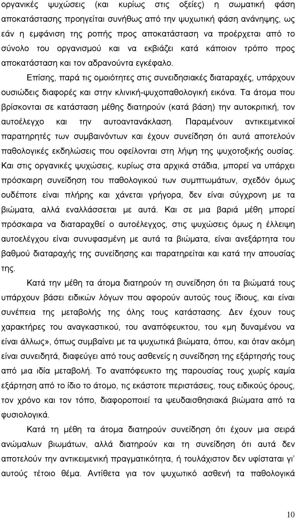 Επίσης, παρά τις οµοιότητες στις συνειδησιακές διαταραχές, υπάρχουν ουσιώδεις διαφορές και στην κλινική-ψυχοπαθολογική εικόνα.