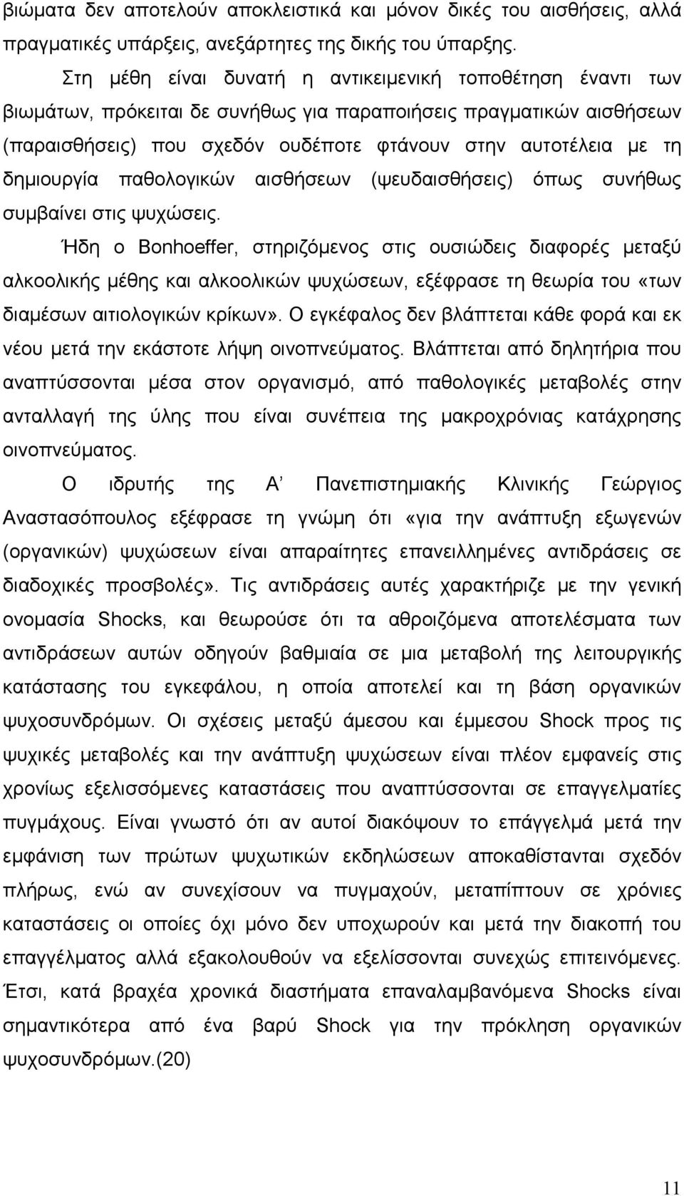 δηµιουργία παθολογικών αισθήσεων (ψευδαισθήσεις) όπως συνήθως συµβαίνει στις ψυχώσεις.