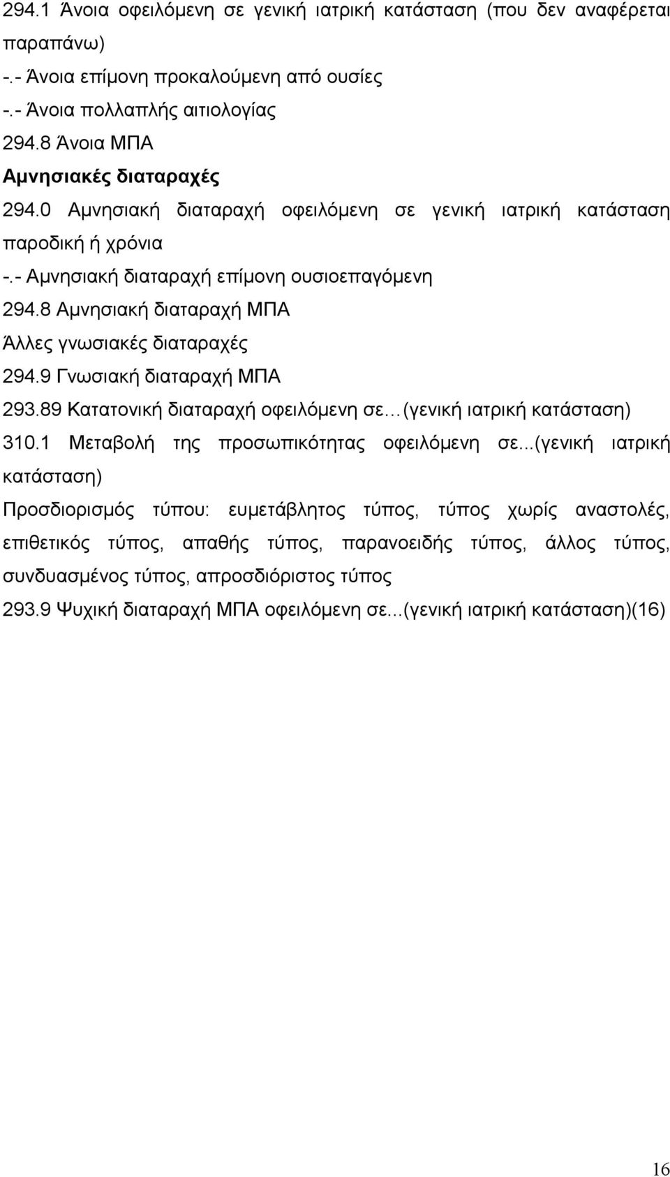 9 Γνωσιακή διαταραχή ΜΠΑ 293.89 Κατατονική διαταραχή οφειλόµενη σε (γενική ιατρική κατάσταση) 310.1 Μεταβολή της προσωπικότητας οφειλόµενη σε.