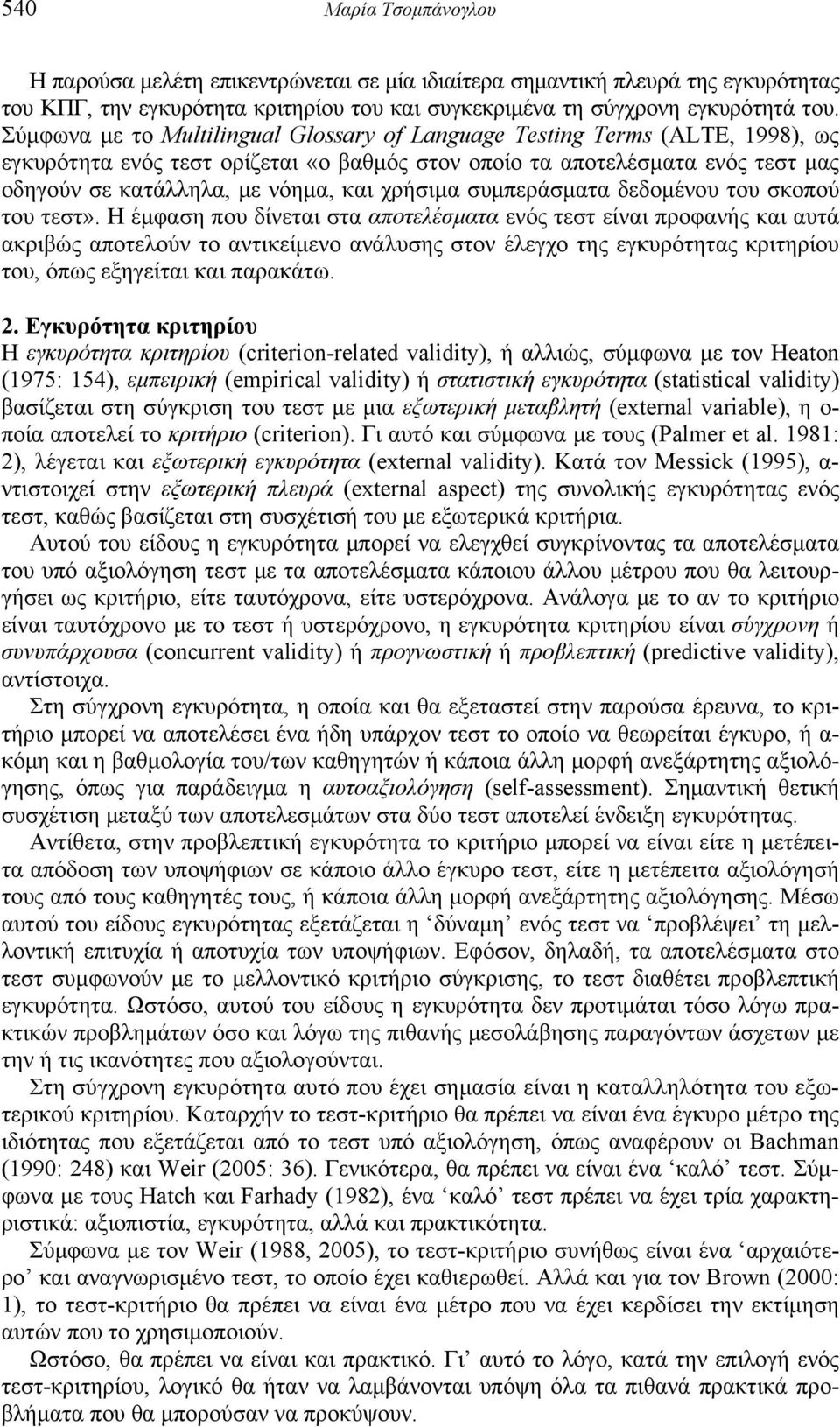 χρήσιμα συμπεράσματα δεδομένου του σκοπού του τεστ».