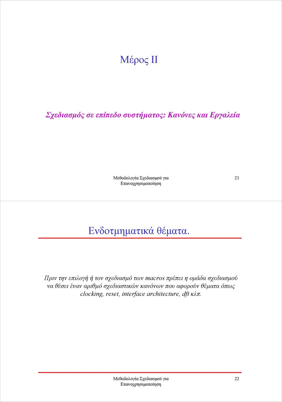 Πριν την επιλογή ή τον σχεδιασµό τωνmacros πρέπει η οµάδα σχεδιασµού