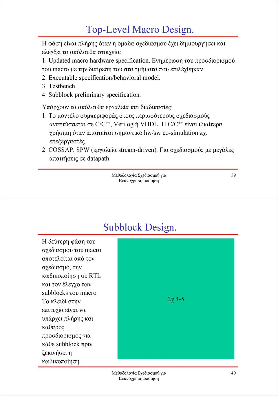 Υπάρχουν τα ακόλουθα εργαλεία και διαδικασίες: 1. Το µοντέλο συµπεριφοράς στους περισσότερους σχεδιασµούς αναπτύσσεται σε C/C ++, Verilog ή VHDL.