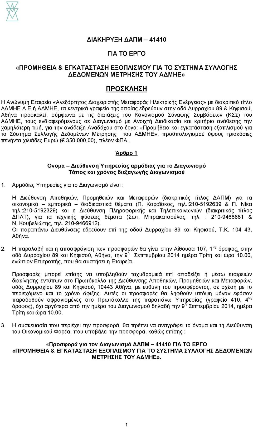 Ε ή ΑΔΜΗΕ, τα κεντρικά γραφεία της οποίας εδρεύουν στην οδό Δυρραχίου 89 & Κηφισού, Αθήνα προσκαλεί, σύμφωνα με τις διατάξεις του Κανονισμού Σύναψης Συμβάσεων (ΚΣΣ) του ΑΔΜΗΕ, τους ενδιαφερόμενους σε