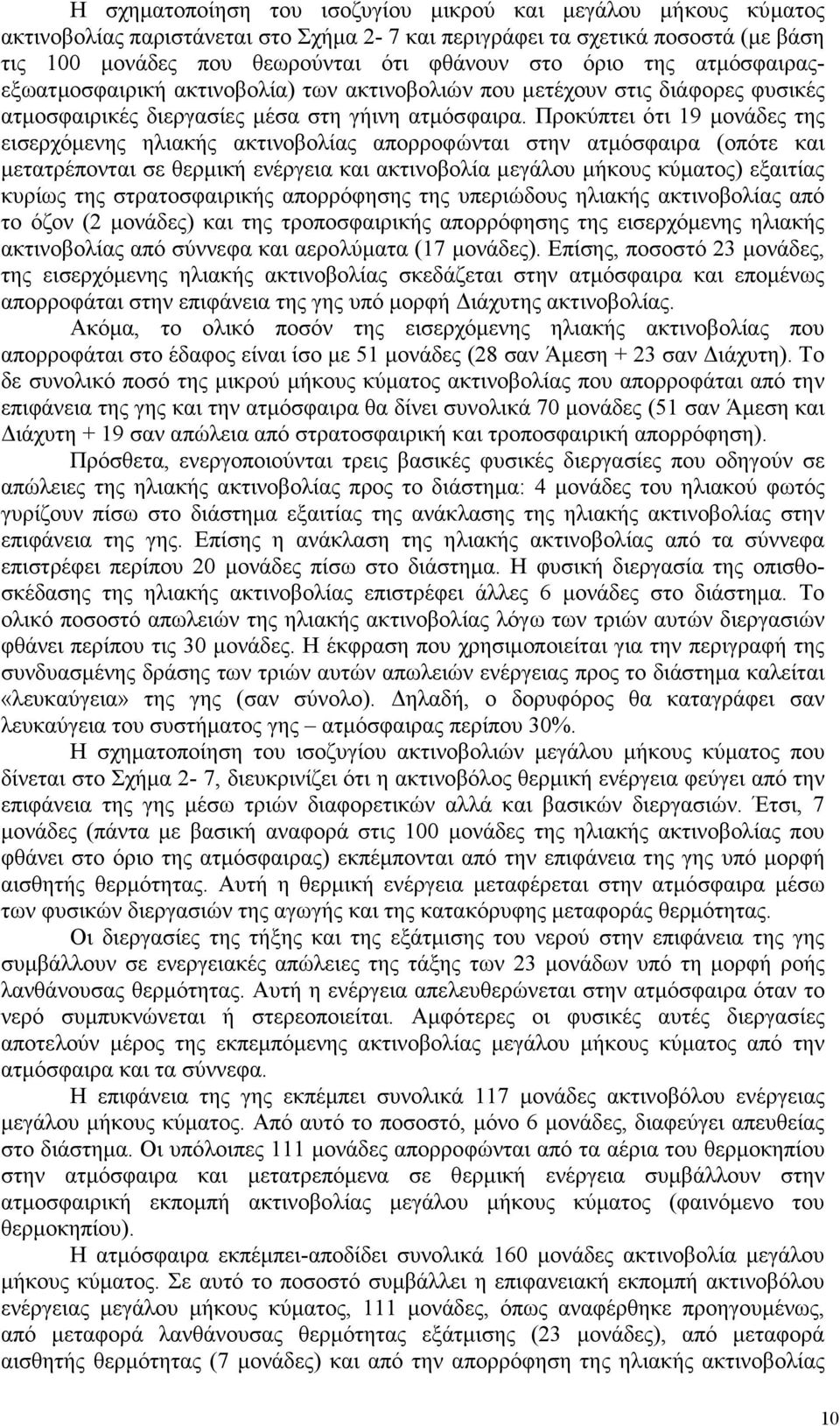 Προκύπτει ότι 19 µονάδες της εισερχόµενης ηλιακής ακτινοβολίας απορροφώνται στην ατµόσφαιρα (οπότε και µετατρέπονται σε θερµική ενέργεια και ακτινοβολία µεγάλου µήκους κύµατος) εξαιτίας κυρίως της