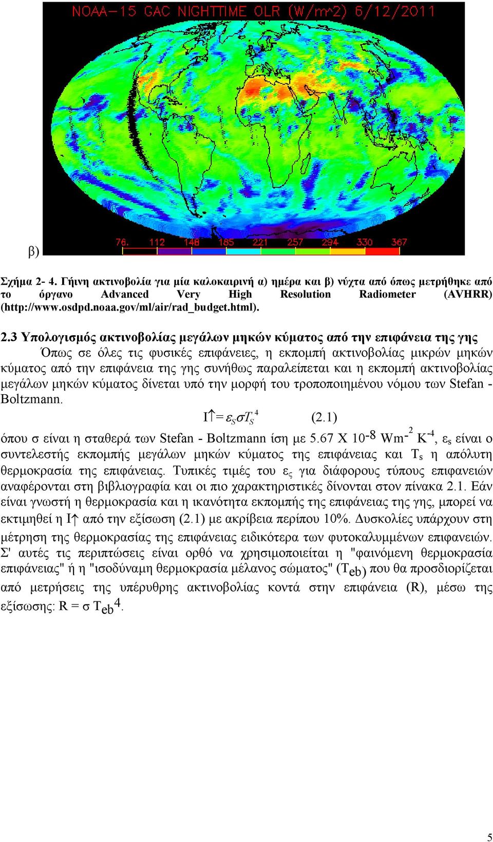 3 Υπολογισµός ακτινοβολίας µεγάλων µηκών κύµατος από την επιφάνεια της γης Όπως σε όλες τις φυσικές επιφάνειες, η εκποµπή ακτινοβολίας µικρών µηκών κύµατος από την επιφάνεια της γης συνήθως