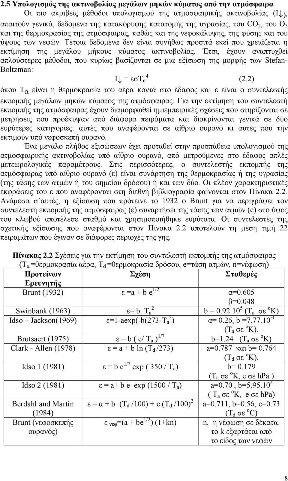 Τέτοια δεδοµένα δεν είναι συνήθως προσιτά εκεί που χρειάζεται η εκτίµηση της µεγάλου µήκους κύµατος ακτινοβολίας.