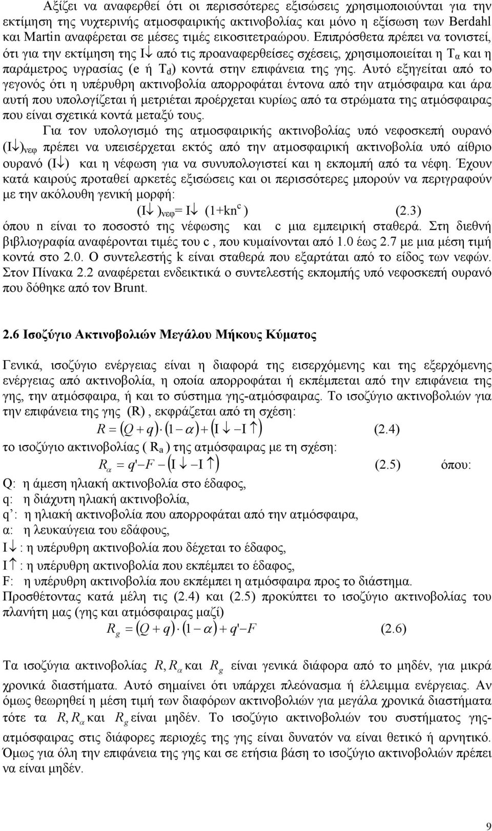 Αυτό εξηγείται από το γεγονός ότι η υπέρυθρη ακτινοβολία απορροφάται έντονα από την ατµόσφαιρα και άρα αυτή που υπολογίζεται ή µετριέται προέρχεται κυρίως από τα στρώµατα της ατµόσφαιρας που είναι