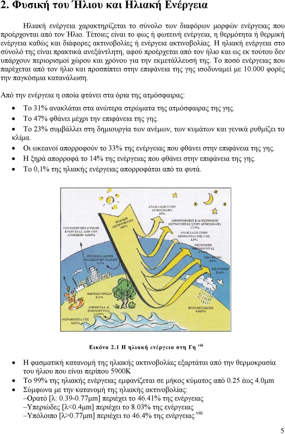 Η ηλιακή ενέργεια στο σύνολό της είναι πρακτικά ανεξάντλητη, αφού προέρχεται από τον ήλιο και ως εκ τούτου δεν υπάρχουν περιορισμοί χώρου και χρόνου για την εκμετάλλευσή της.