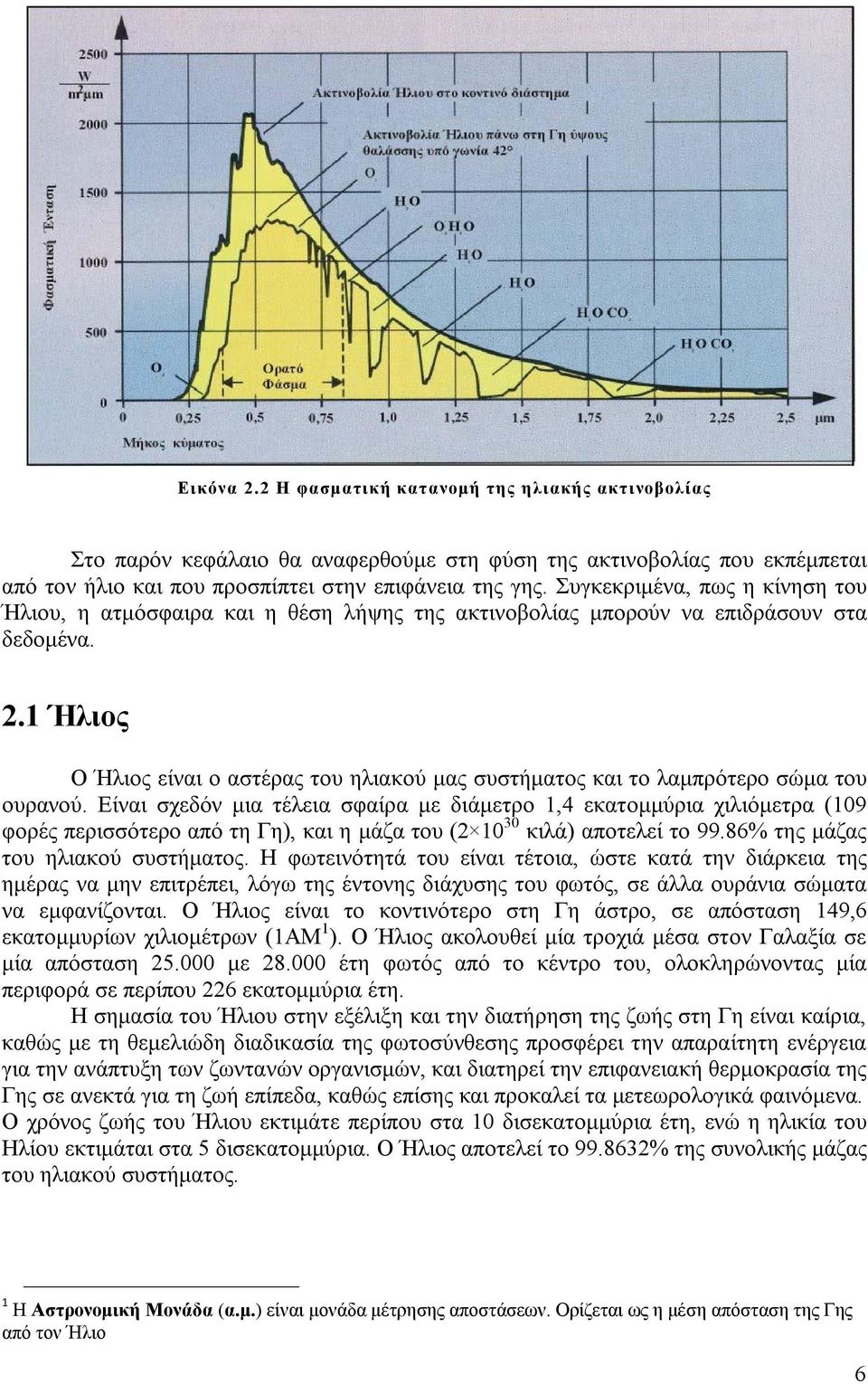 1 Ήλιος Ο Ήλιος είναι ο αστέρας του ηλιακού μας συστήματος και το λαμπρότερο σώμα του ουρανού.