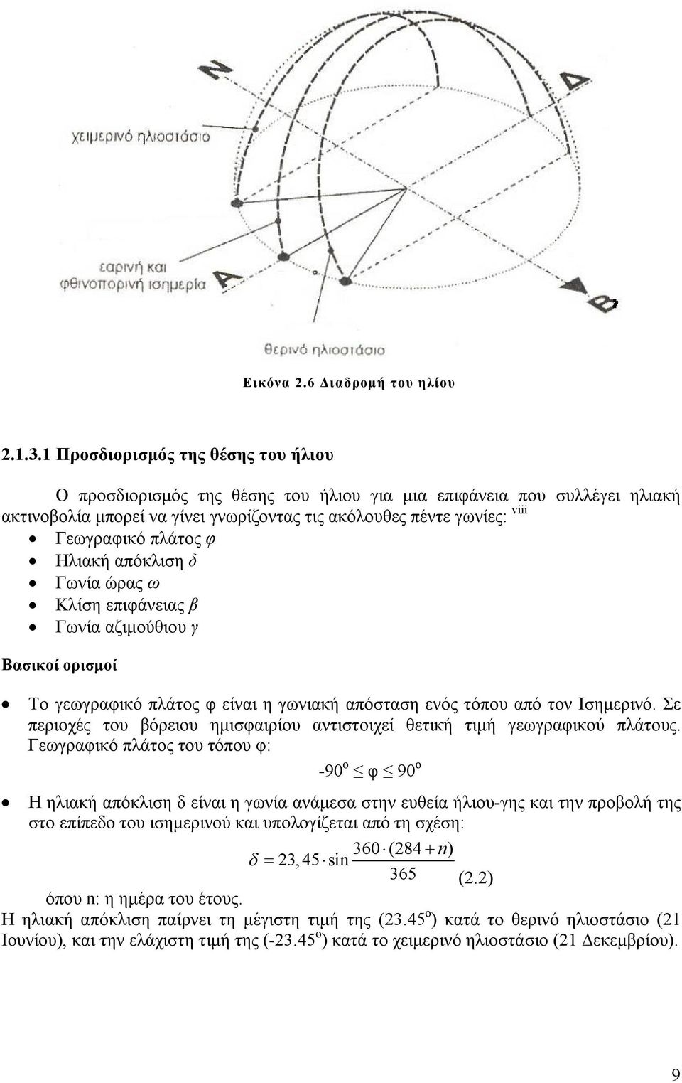 πλάτος φ Ηλιακή απόκλιση δ Γωνία ώρας ω Κλίση επιφάνειας β Γωνία αζιμούθιου γ Βασικοί ορισμοί Το γεωγραφικό πλάτος φ είναι η γωνιακή απόσταση ενός τόπου από τον Ισημερινό.