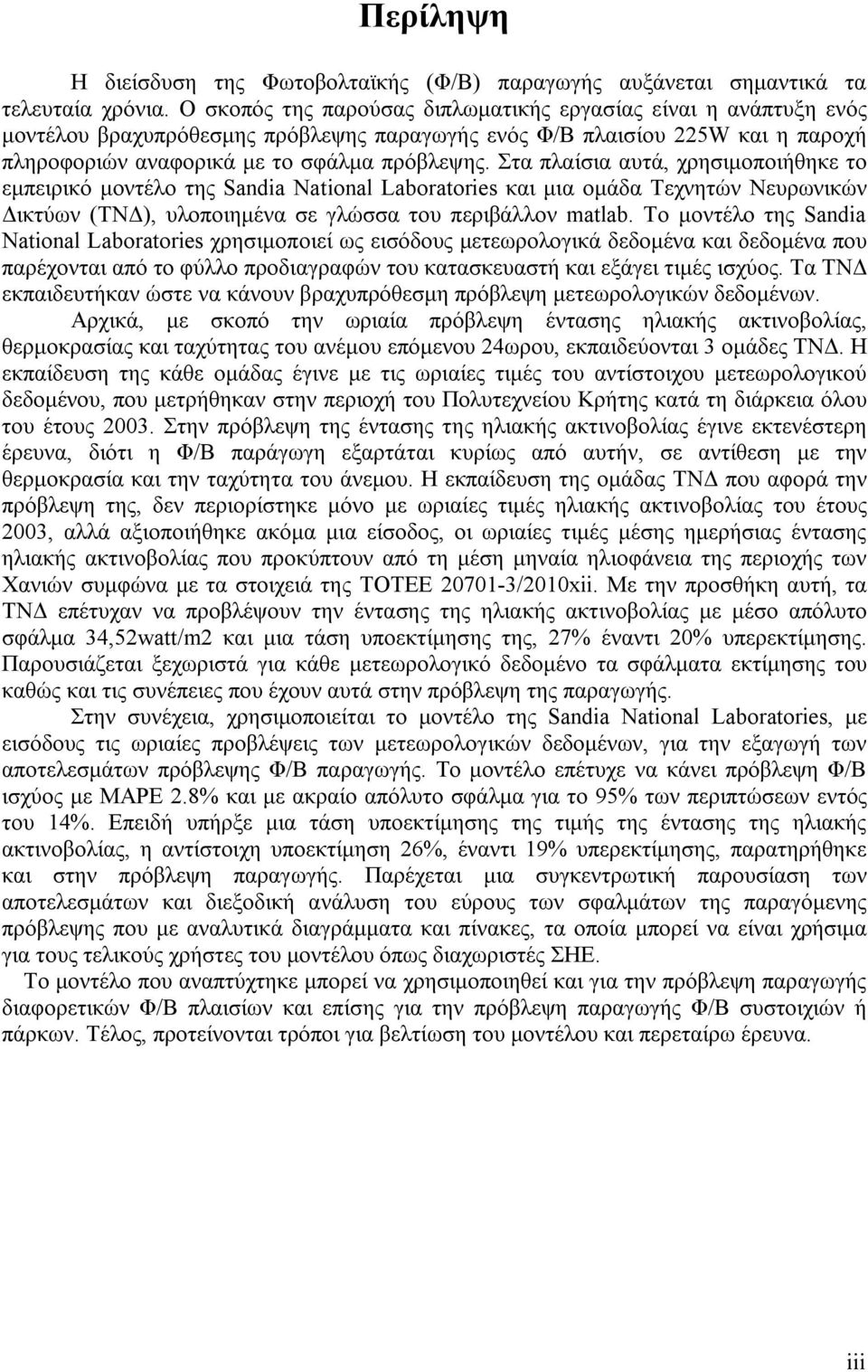 Στα πλαίσια αυτά, χρησιμοποιήθηκε το εμπειρικό μοντέλο της Sandia National Laboratories και μια ομάδα Τεχνητών Νευρωνικών Δικτύων (ΤΝΔ), υλοποιημένα σε γλώσσα του περιβάλλον matlab.