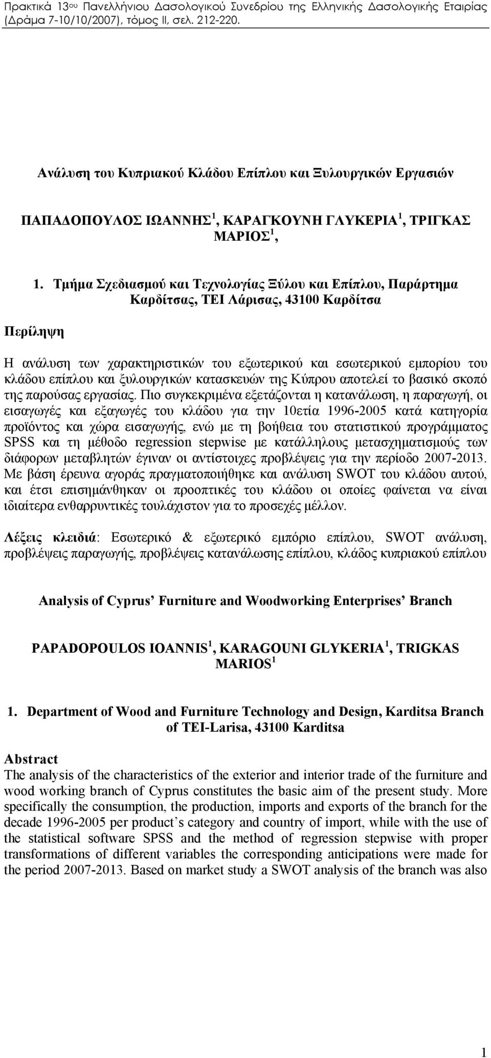 και ξυλουργικών κατασκευών της Κύπρου αποτελεί το βασικό σκοπό της παρούσας εργασίας.