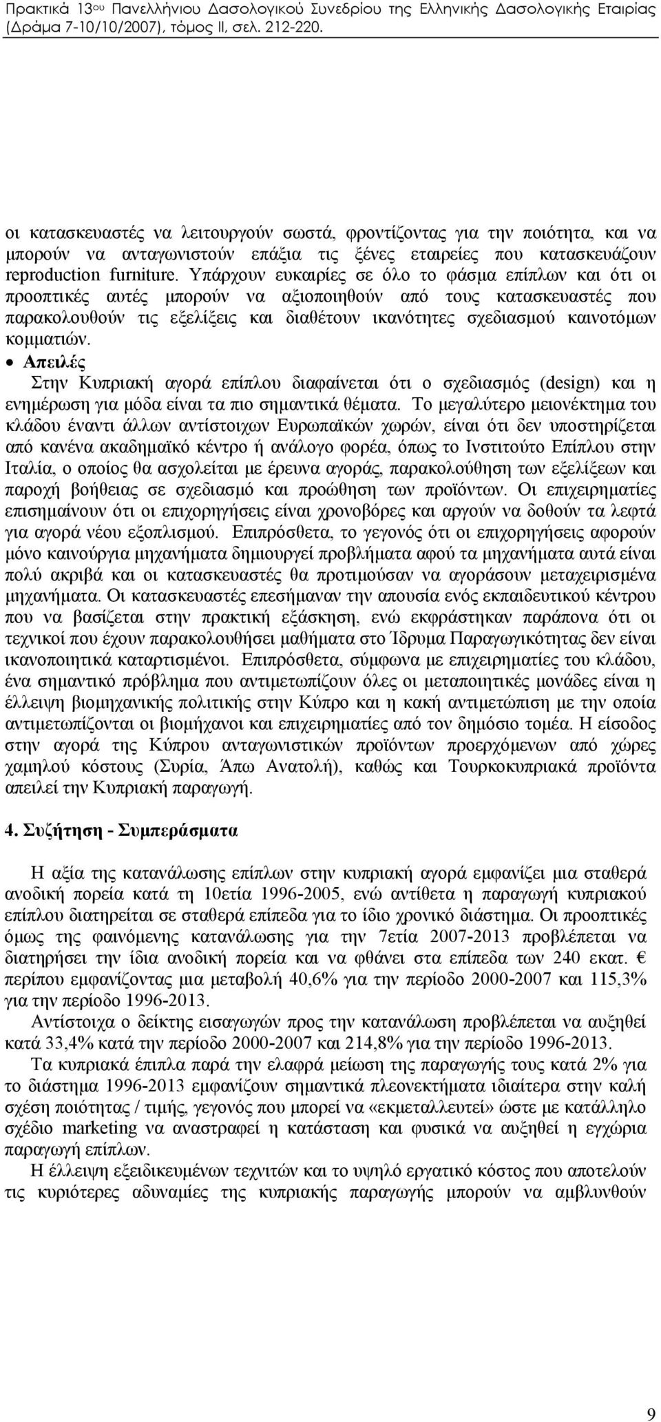 κομματιών. Απειλές Στην Κυπριακή αγορά επίπλου διαφαίνεται ότι ο σχεδιασμός (design) και η ενημέρωση για μόδα είναι τα πιο σημαντικά θέματα.