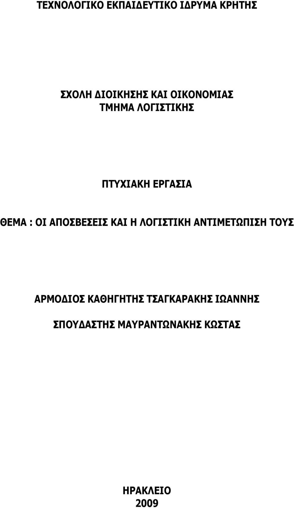 ΑΠΟΣΒΕΣΕΙΣ ΚΑΙ Η ΛΟΓΙΣΤΙΚΗ ΑΝΤΙΜΕΤΩΠΙΣΗ ΤΟΥΣ ΑΡΜΟΔΙΟΣ