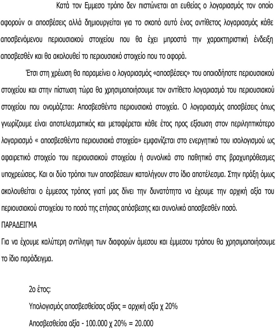 Έτσι στη χρέωση θα παραμείνει ο λογαριασμός «αποσβέσεις» του οποιοδήποτε περιουσιακού στοιχείου και στην πίστωση τώρα θα χρησιμοποιήσουμε τον αντίθετο λογαριασμό του περιουσιακού στοιχείου που