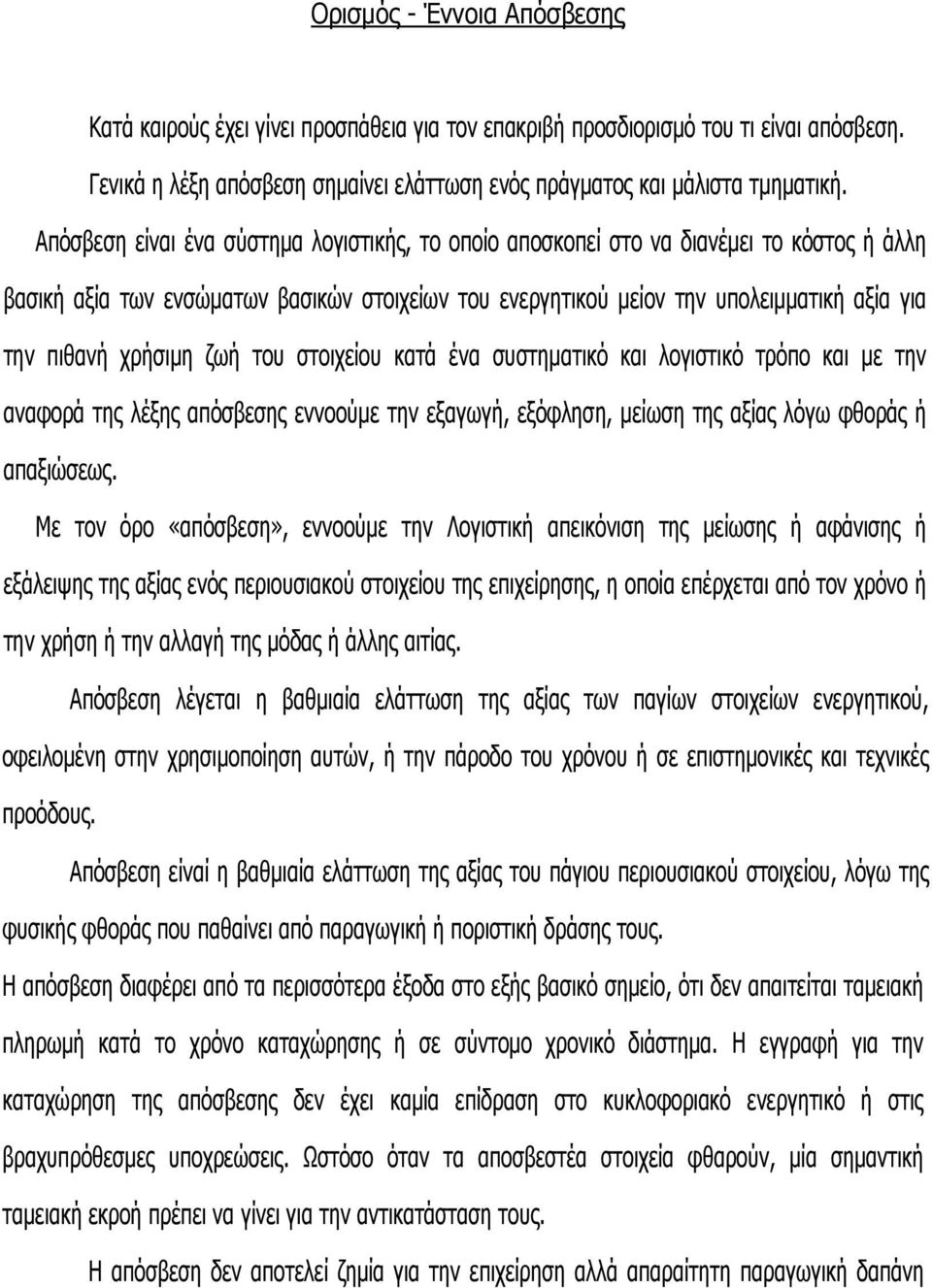 χρήσιμη ζωή του στοιχείου κατά ένα συστηματικό και λογιστικό τρόπο και με την αναφορά της λέξης απόσβεσης εννοούμε την εξαγωγή, εξόφληση, μείωση της αξίας λόγω φθοράς ή απαξιώσεως.
