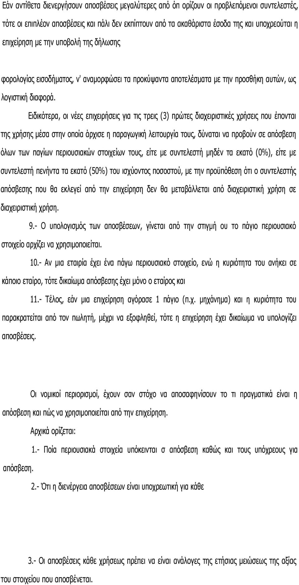 Ειδικότερα, οι νέες επιχειρήσεις για τις τρεις (3) πρώτες διαχειριστικές χρήσεις που έπονται της χρήσης μέσα στην οποία άρχισε η παραγωγική λειτουργία τους, δύναται να προβούν σε απόσβεση όλων των