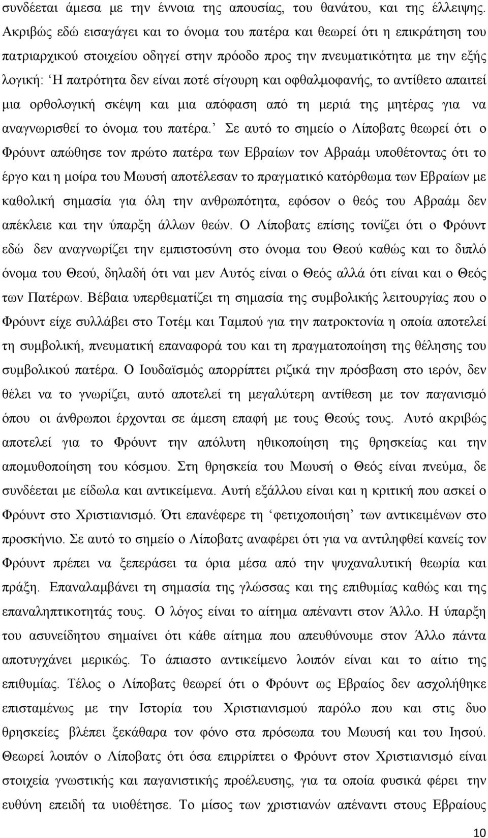 και οφθαλμοφανής, το αντίθετο απαιτεί μια ορθολογική σκέψη και μια απόφαση από τη μεριά της μητέρας για να αναγνωρισθεί το όνομα του πατέρα.