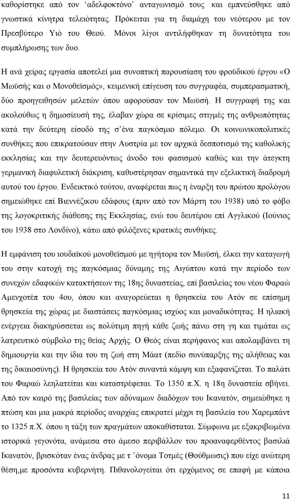 Η ανά χείρας εργασία αποτελεί μια συνοπτική παρουσίαση του φροϋδικού έργου «Ο Μωϋσής και ο Μονοθεϊσμός», κειμενική επίγευση του συγγραφέα, συμπερασματική, δύο προηγειθησών μελετών όπου αφορούσαν τον