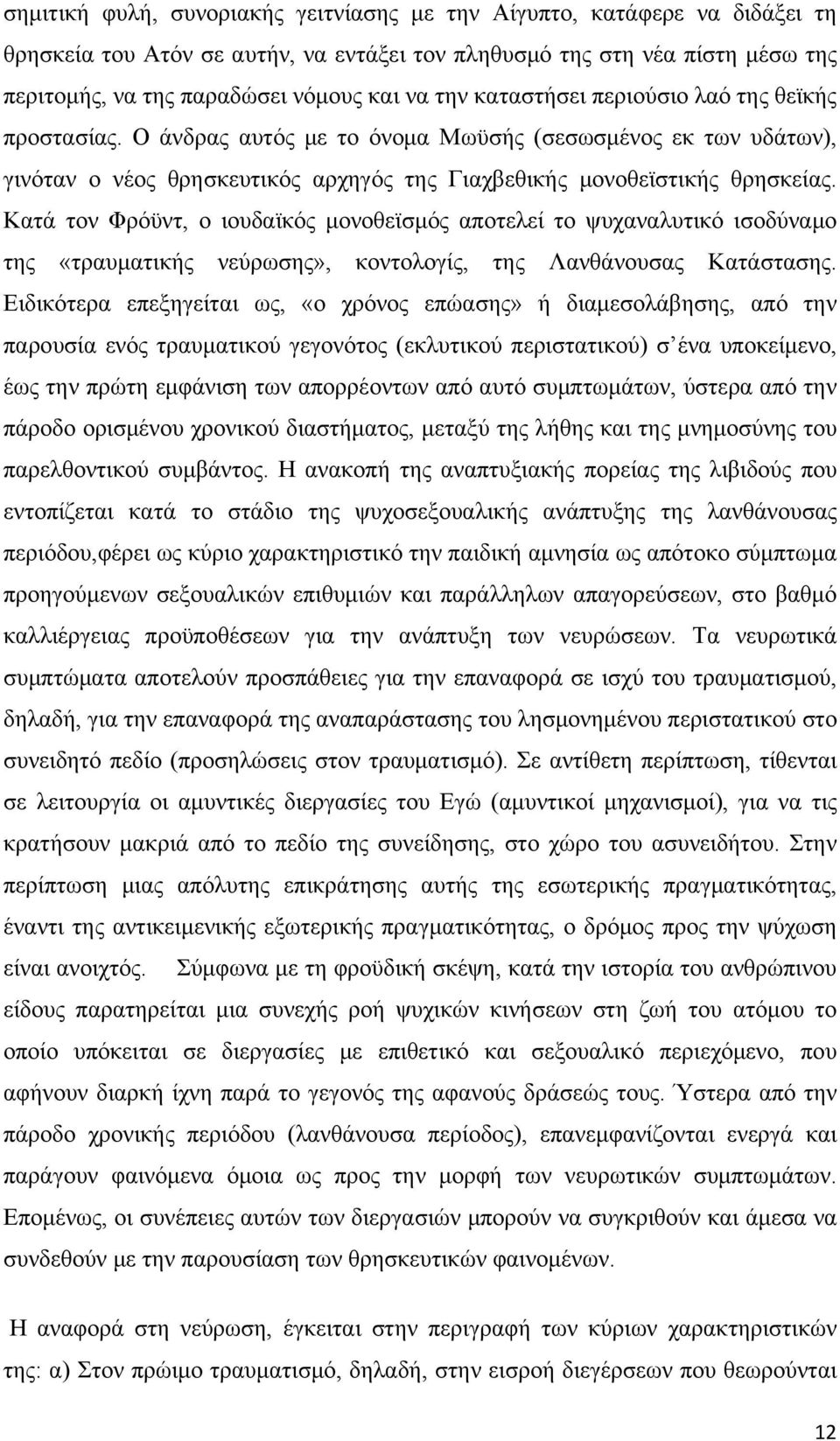 Κατά τον Φρόϋντ, ο ιουδαϊκός μονοθεϊσμός αποτελεί το ψυχαναλυτικό ισοδύναμο της «τραυματικής νεύρωσης», κοντολογίς, της Λανθάνουσας Κατάστασης.