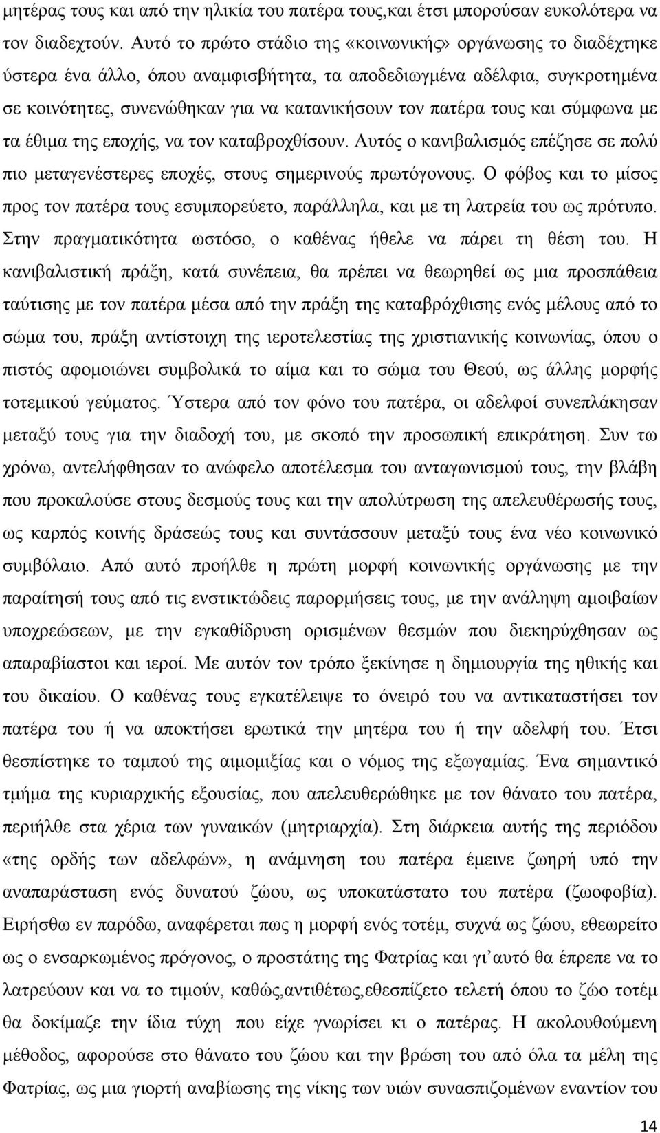 τους και σύμφωνα με τα έθιμα της εποχής, να τον καταβροχθίσουν. Αυτός ο κανιβαλισμός επέζησε σε πολύ πιο μεταγενέστερες εποχές, στους σημερινούς πρωτόγονους.