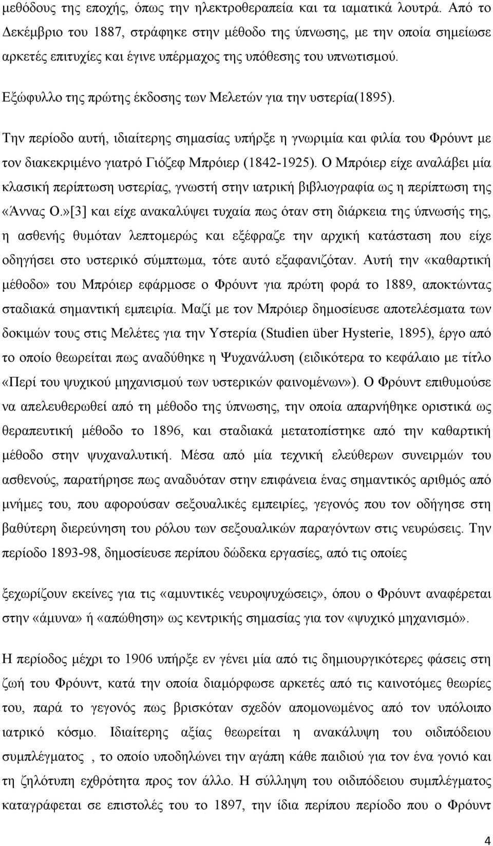 Εξώφυλλο της πρώτης έκδοσης των Μελετών για την υστερία(1895). Την περίοδο αυτή, ιδιαίτερης σημασίας υπήρξε η γνωριμία και φιλία του Φρόυντ με τον διακεκριμένο γιατρό Γιόζεφ Μπρόιερ (1842-1925).