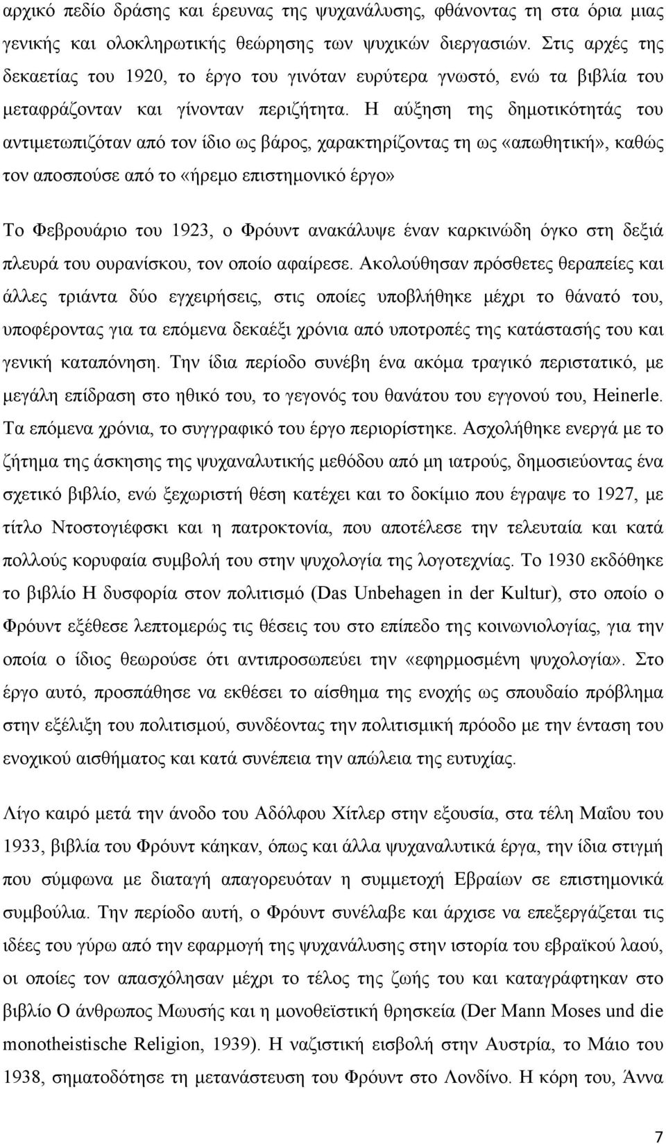 Η αύξηση της δημοτικότητάς του αντιμετωπιζόταν από τον ίδιο ως βάρος, χαρακτηρίζοντας τη ως «απωθητική», καθώς τον αποσπούσε από το «ήρεμο επιστημονικό έργο» Το Φεβρουάριο του 1923, ο Φρόυντ