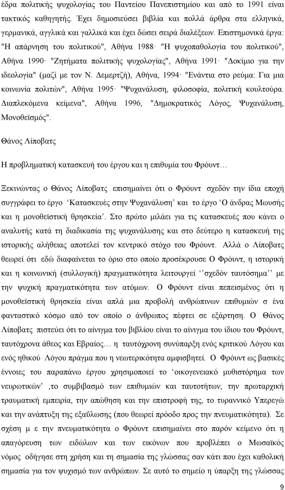 Επιστημονικά έργα: "Η απάρνηση του πολιτικού", Αθήνα 1988 "Η ψυχοπαθολογία του πολιτικού", Αθήνα 1990 "Ζητήματα πολιτικής ψυχολογίας", Αθήνα 1991 "Δοκίμιο για την ιδεολογία" (μαζί με τον Ν.