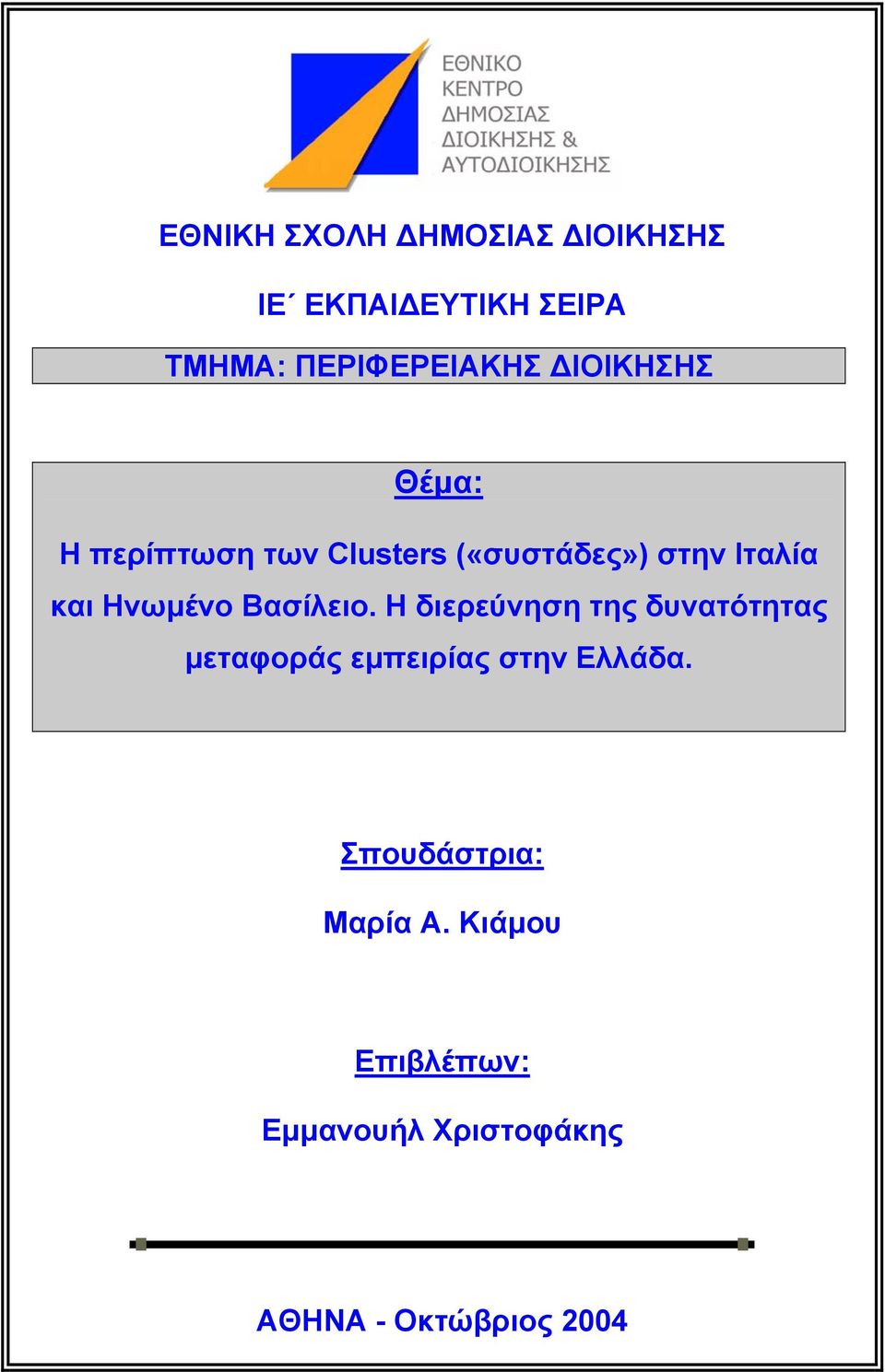 Βασίλειο. Η διερεύνηση της δυνατότητας µεταφοράς εµπειρίας στην Ελλάδα.