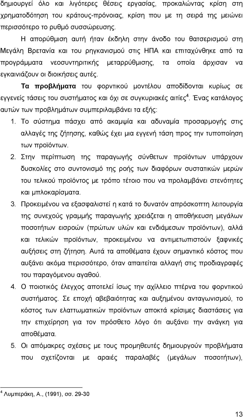 εγκαινιάζουν οι διοικήσεις αυτές. Τα προβλήµατα του φορντικού µοντέλου αποδίδονται κυρίως σε εγγενείς τάσεις του συστήµατος και όχι σε συγκυριακές αιτίες 4.