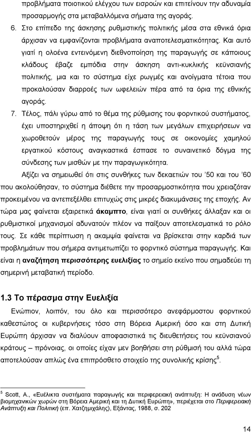 Και αυτό γιατί η ολοένα εντεινόµενη διεθνοποίηση της παραγωγής σε κάποιους κλάδους έβαζε εµπόδια στην άσκηση αντι-κυκλικής κεϋνσιανής πολιτικής, µια και το σύστηµα είχε ρωγµές και ανοίγµατα τέτοια