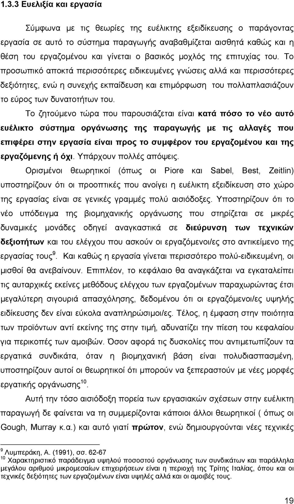 Το προσωπικό αποκτά περισσότερες ειδικευµένες γνώσεις αλλά και περισσότερες δεξιότητες, ενώ η συνεχής εκπαίδευση και επιµόρφωση του πολλαπλασιάζουν το εύρος των δυνατοτήτων του.