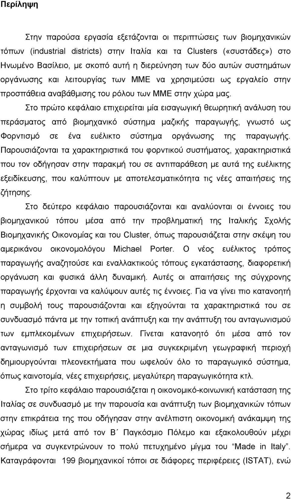 Στο πρώτο κεφάλαιο επιχειρείται µία εισαγωγική θεωρητική ανάλυση του περάσµατος από βιοµηχανικό σύστηµα µαζικής παραγωγής, γνωστό ως Φορντισµό σε ένα ευέλικτο σύστηµα οργάνωσης της παραγωγής.