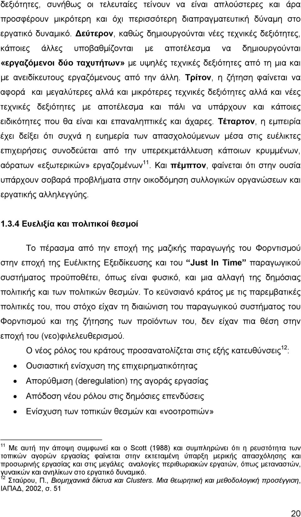 ανειδίκευτους εργαζόµενους από την άλλη.