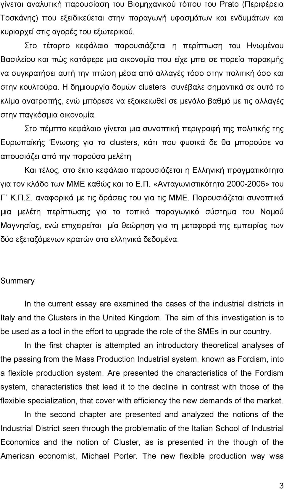 όσο και στην κουλτούρα. Η δηµιουργία δοµών clusters συνέβαλε σηµαντικά σε αυτό το κλίµα ανατροπής, ενώ µπόρεσε να εξοικειωθεί σε µεγάλο βαθµό µε τις αλλαγές στην παγκόσµια οικονοµία.