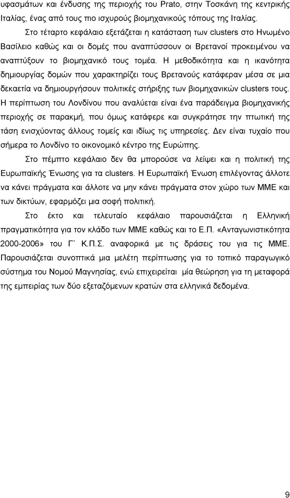 Η µεθοδικότητα και η ικανότητα δηµιουργίας δοµών που χαρακτηρίζει τους Βρετανούς κατάφεραν µέσα σε µια δεκαετία να δηµιουργήσουν πολιτικές στήριξης των βιοµηχανικών clusters τους.