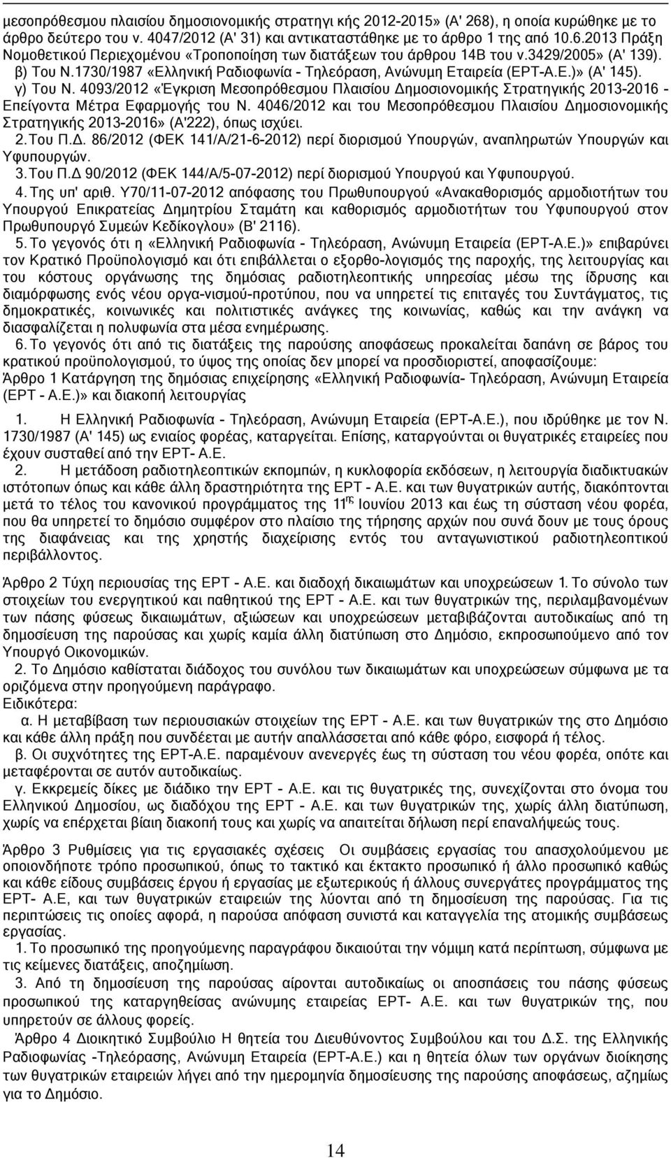 4093/2012 «Έγκριση Μεσοπρόθεσμου Πλαισίου Δημοσιονομικής Στρατηγικής 2013-2016 - Επείγοντα Μέτρα Εφαρμογής του Ν.