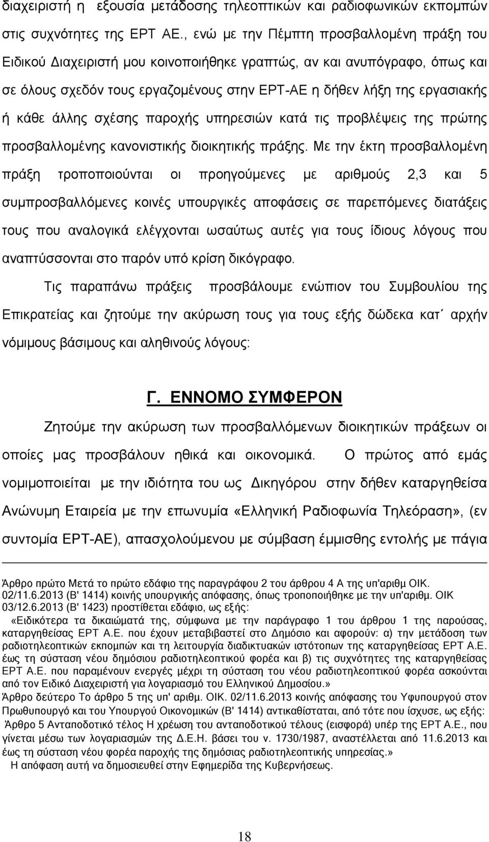 άλλης σχέσης παροχής υπηρεσιών κατά τις προβλέψεις της πρώτης προσβαλλομένης κανονιστικής διοικητικής πράξης.