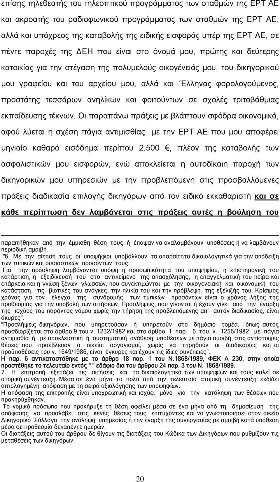 Ελληνας φορολογούμενος, προστάτης τεσσάρων ανηλίκων και φοιτούντων σε σχολές τριτοβάθμιας εκπαίδευσης τέκνων.