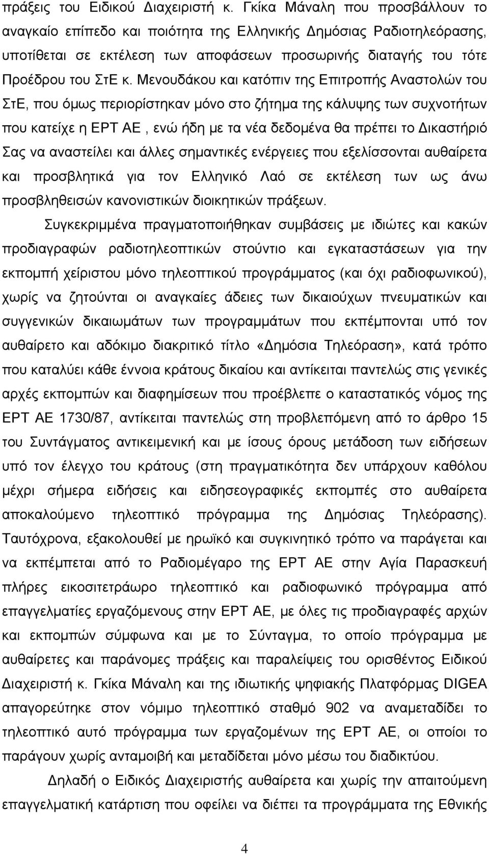 Μενουδάκου και κατόπιν της Επιτροπής Αναστολών του ΣτΕ, που όμως περιορίστηκαν μόνο στο ζήτημα της κάλυψης των συχνοτήτων που κατείχε η ΕΡΤ ΑΕ, ενώ ήδη με τα νέα δεδομένα θα πρέπει το Δικαστήριό Σας