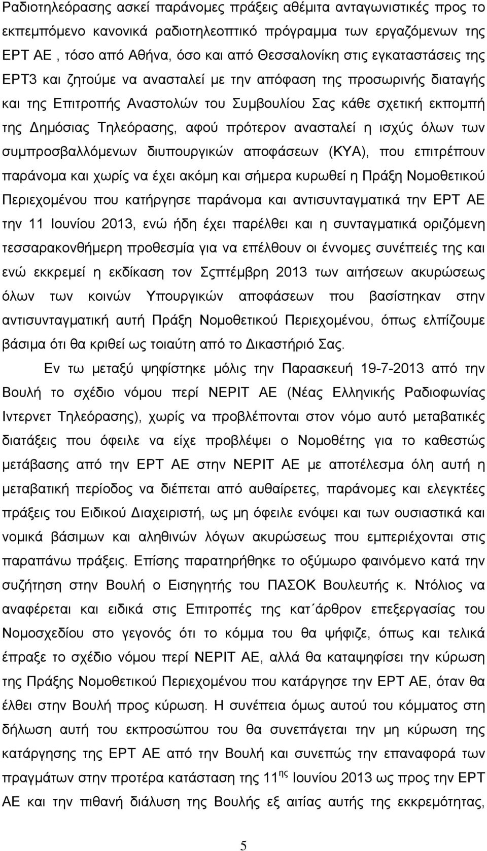 ανασταλεί η ισχύς όλων των συμπροσβαλλόμενων διυπουργικών αποφάσεων (ΚΥΑ), που επιτρέπουν παράνομα και χωρίς να έχει ακόμη και σήμερα κυρωθεί η Πράξη Νομοθετικού Περιεχομένου που κατήργησε παράνομα